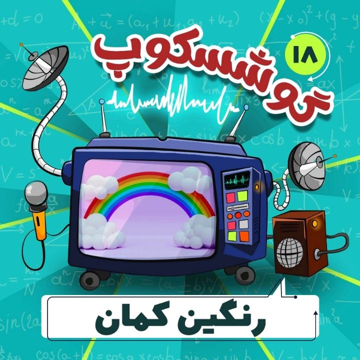 جلد کتاب صوتی رنگین کمان