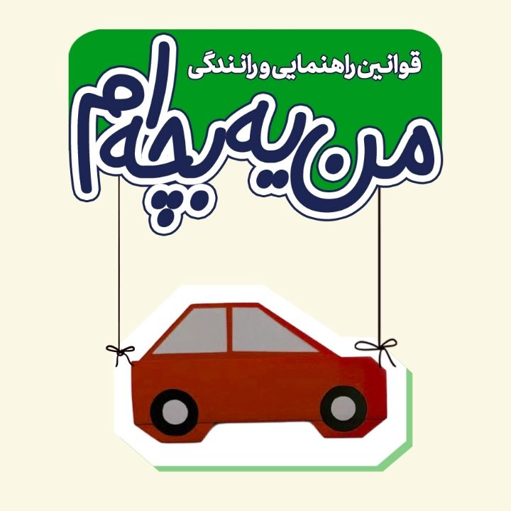 جلد کتاب صوتی قوانین راهنمایی و رانندگی