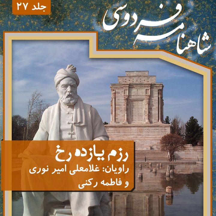 جلد کتاب صوتی شاهنامه فردوسی- جلد بیست و هفتم(رزم یازده رخ)