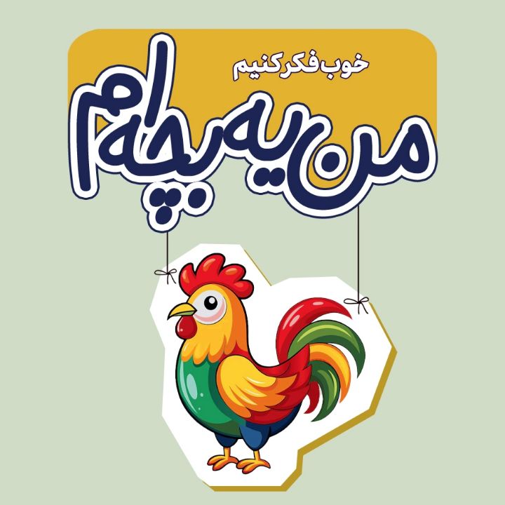 جلد کتاب صوتی خوب فکر کنیم