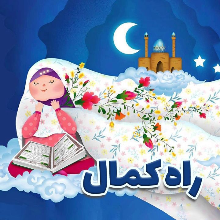 جلد کتاب صوتی راه کمال