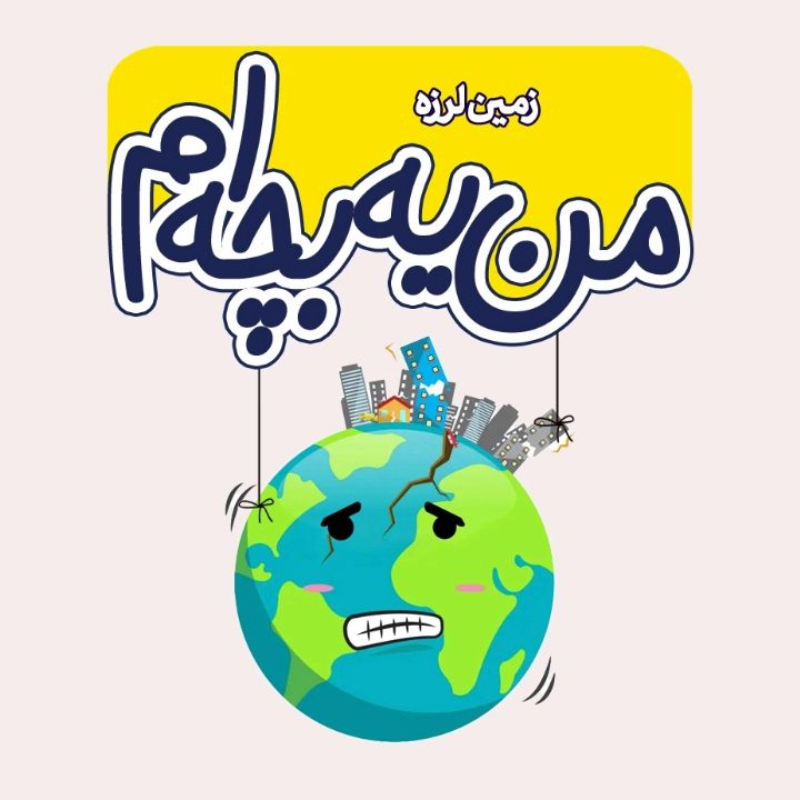جلد کتاب صوتی زمین لرزه