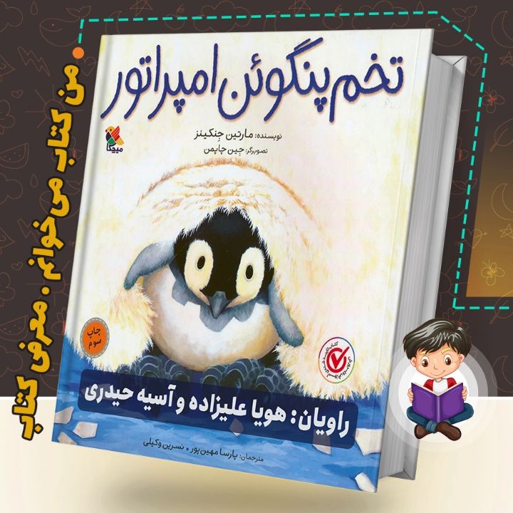 جلد کتاب صوتی تخم پنگوِِِِئن امپراتور