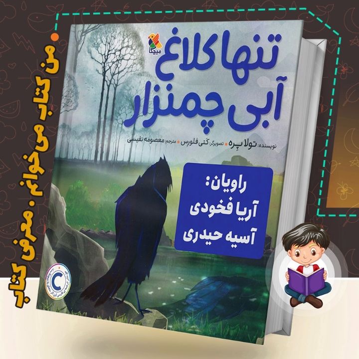 جلد کتاب صوتی تنها کلاغ آبی چمنزار