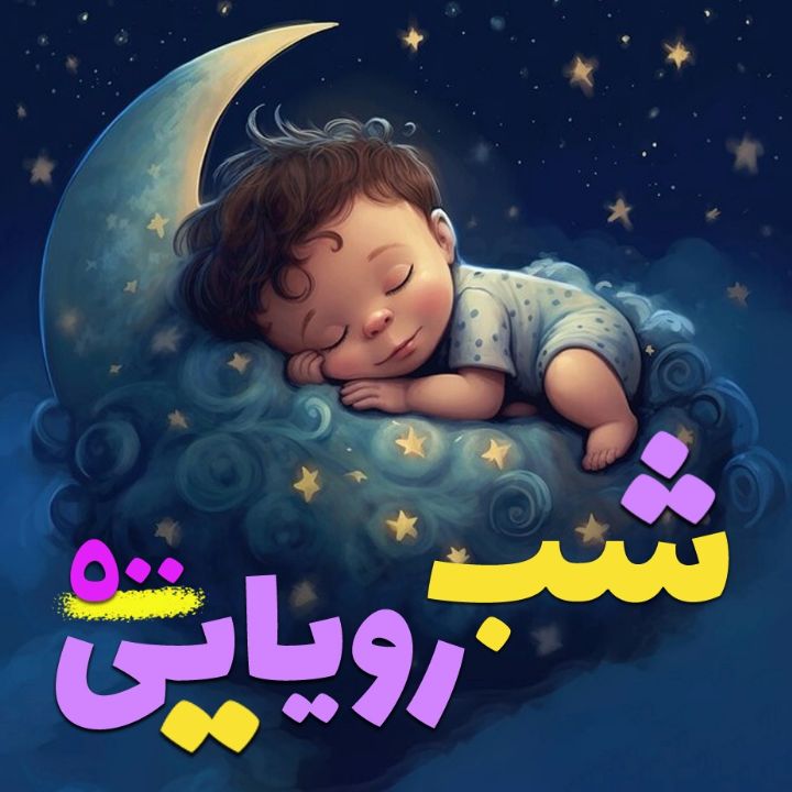جلد کتاب صوتی شب رویایی 500