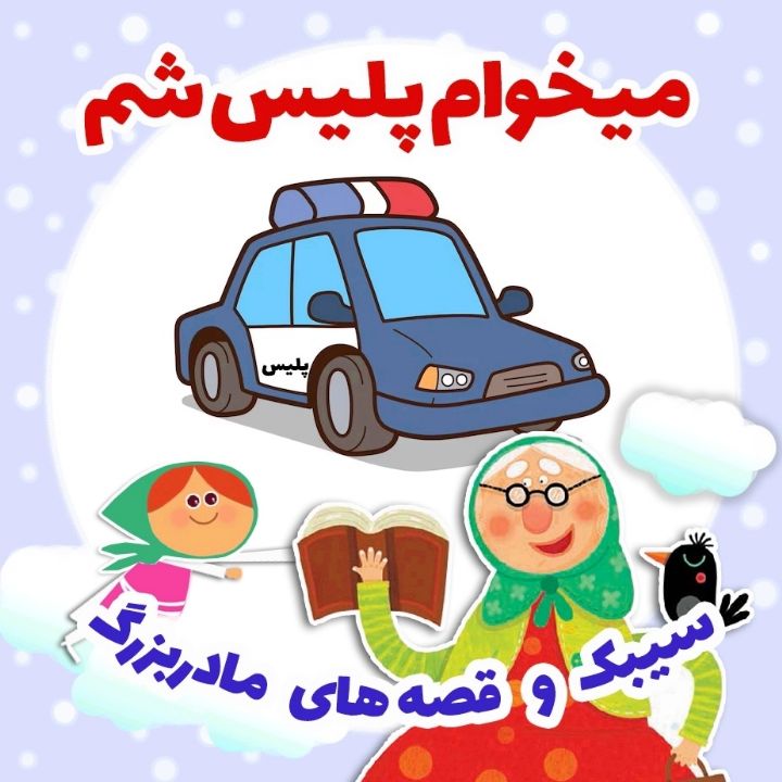 جلد کتاب صوتی میخوام پلیس شم
