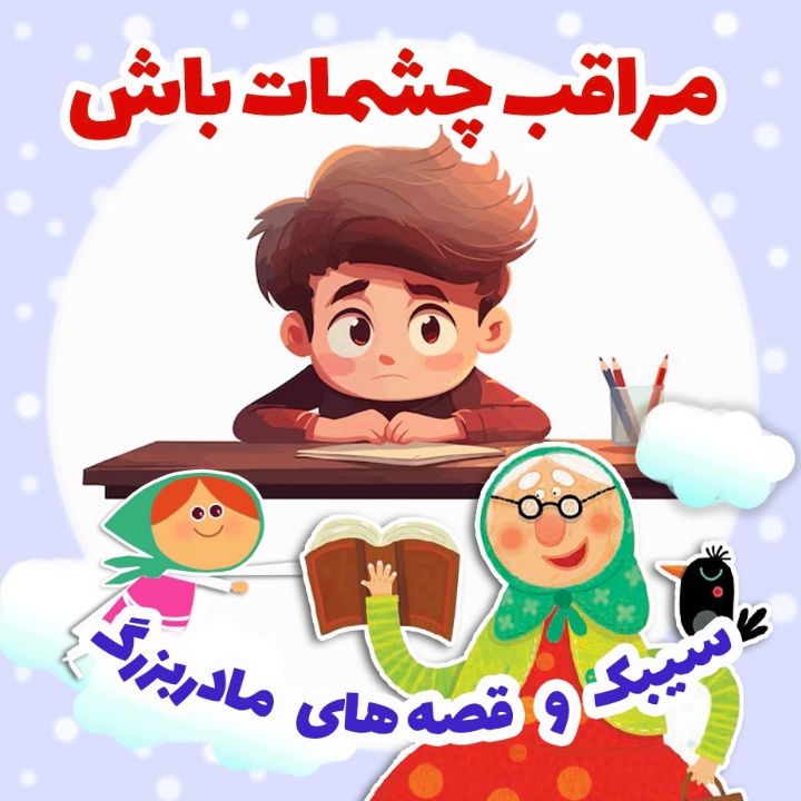جلد کتاب صوتی مراقب چشمات باش