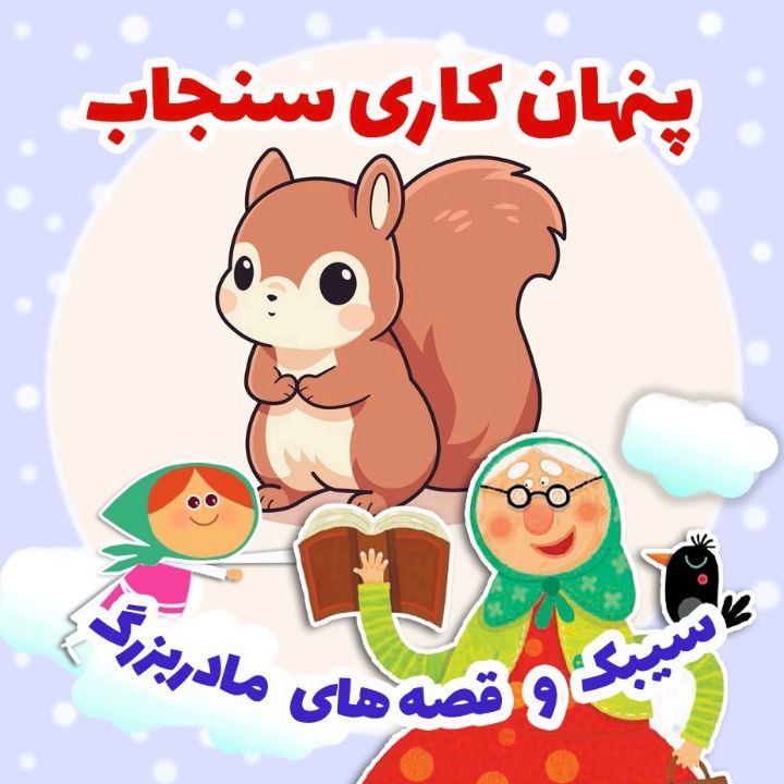 جلد کتاب صوتی پنهان کاری سنجاب