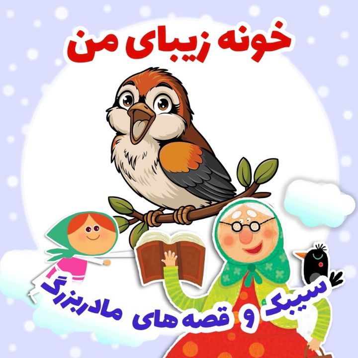 جلد کتاب صوتی خونه زیبای من