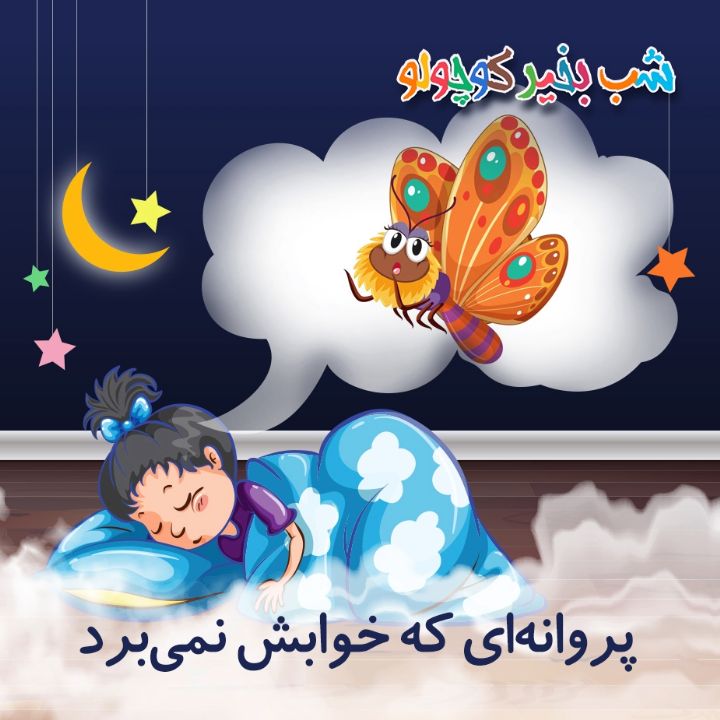 جلد کتاب صوتی پروانه‌ای که خوابش نمی‌برد