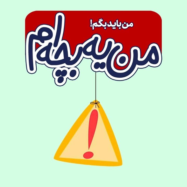 جلد کتاب صوتی من باید بگم!