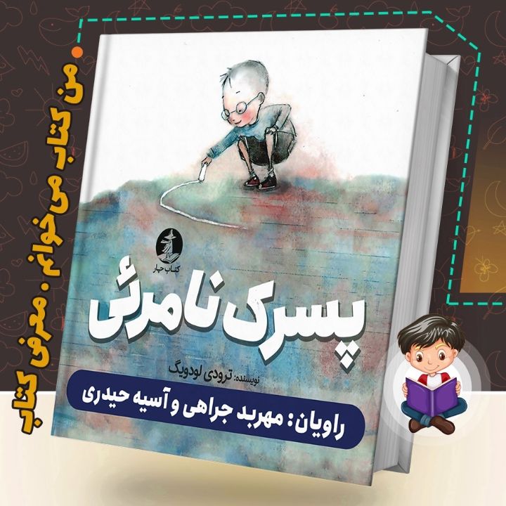 جلد کتاب صوتی پسرک نامرِیی