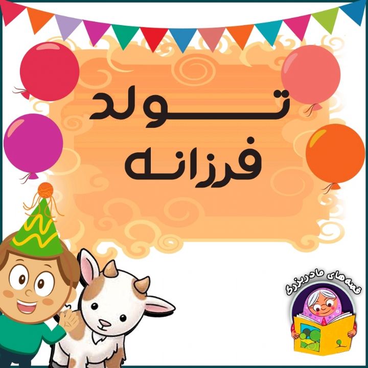 جلد کتاب صوتی تولد فرزانه