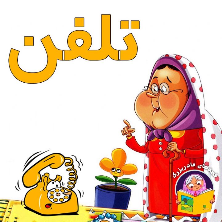 جلد کتاب صوتی تلفن