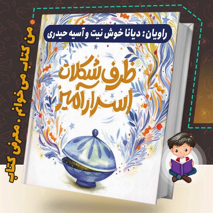 جلد کتاب صوتی ظرف شکلات اسرارآمیز