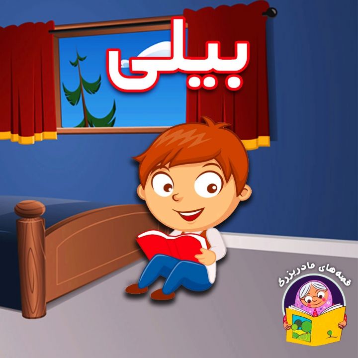 جلد کتاب صوتی بیلی