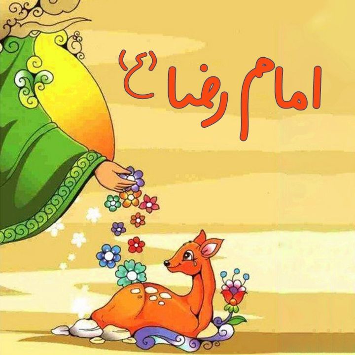 جلد کتاب صوتی امام رضا (ع) (689245)