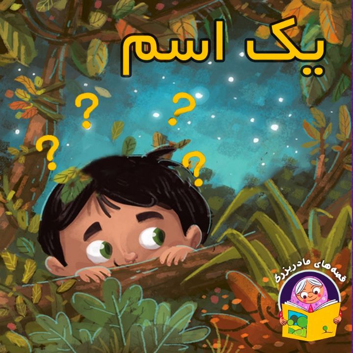 جلد کتاب صوتی یک اسم (مریم نشیبا)
