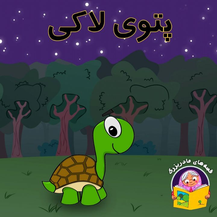جلد کتاب صوتی پتوی لاکی
