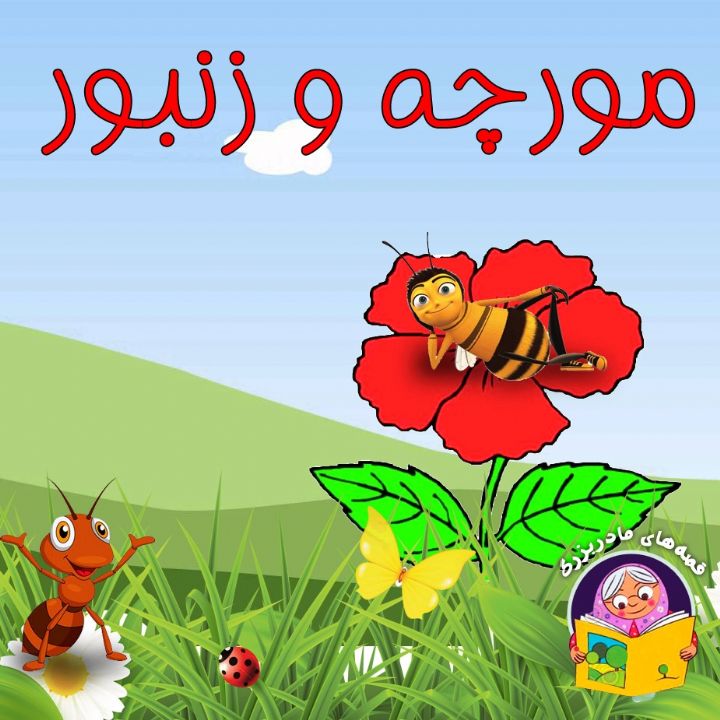 جلد کتاب صوتی مورچه و زنبور