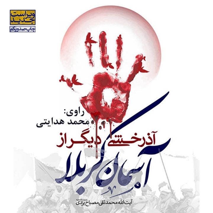جلد کتاب صوتی آذرخشی دیگر از آسمان کربلا