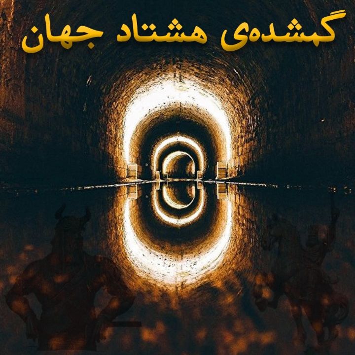 جلد کتاب صوتی گمشده‌ی هشتاد جهان