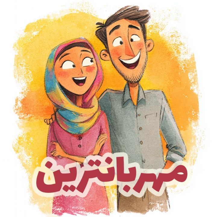 جلد کتاب صوتی مهربانترین (ارکستر)