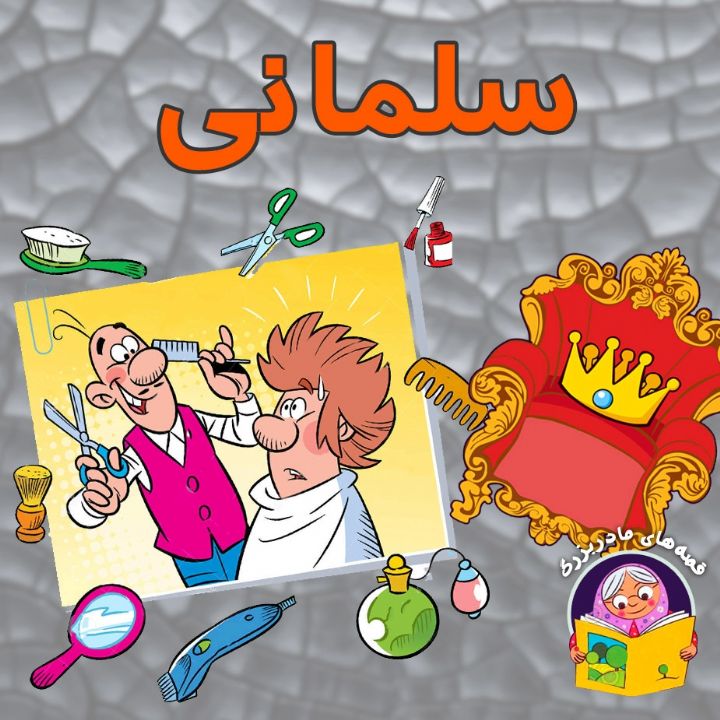 جلد کتاب صوتی سلمانی