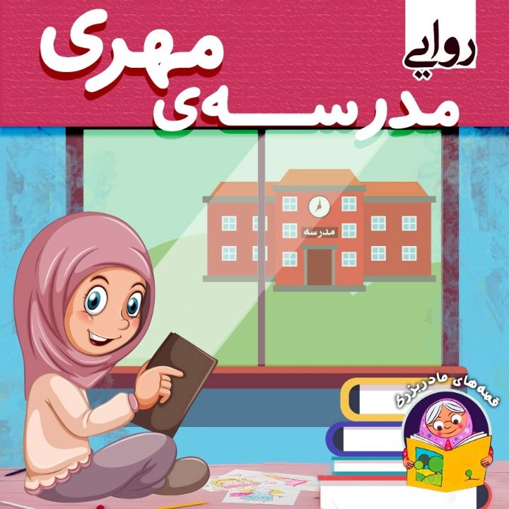 جلد کتاب صوتی مدرسه ی مهری