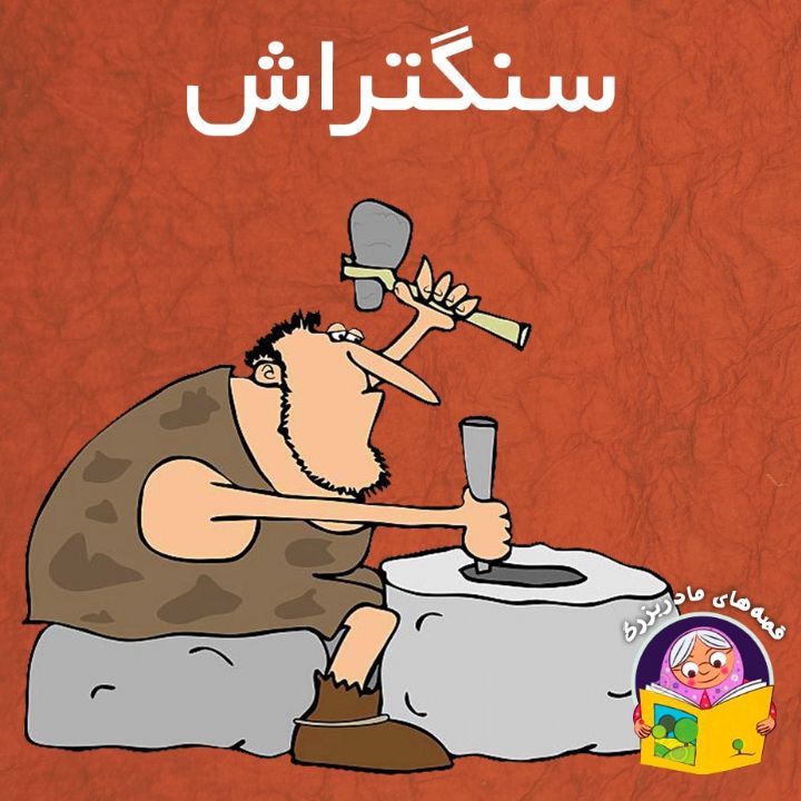 جلد کتاب صوتی سنگتراش