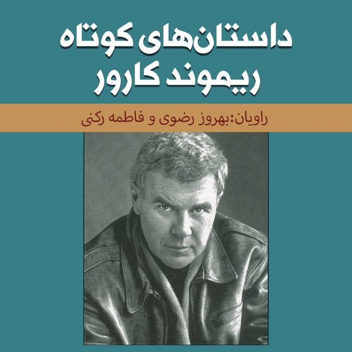 جلد کتاب صوتی داستان‌های کوتاه ریموند کارور