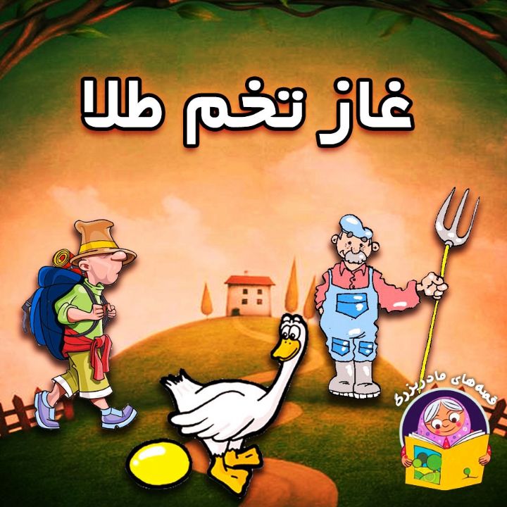 جلد کتاب صوتی غاز تخم طلا