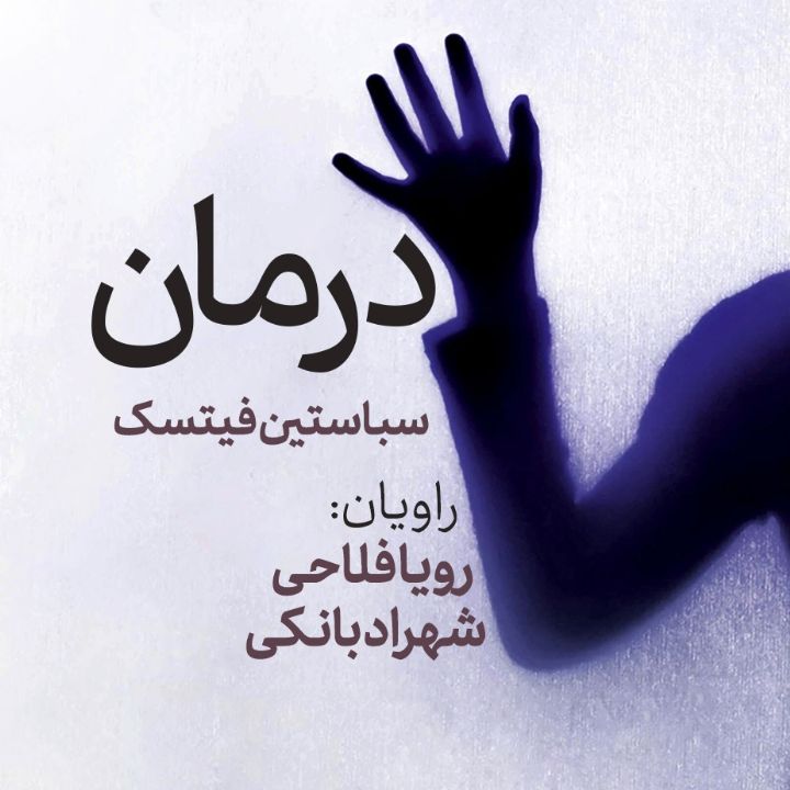 جلد کتاب صوتی درمان