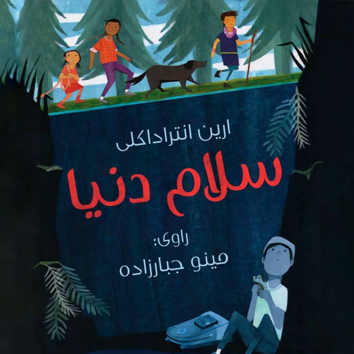 جلد کتاب صوتی سلام دنیا