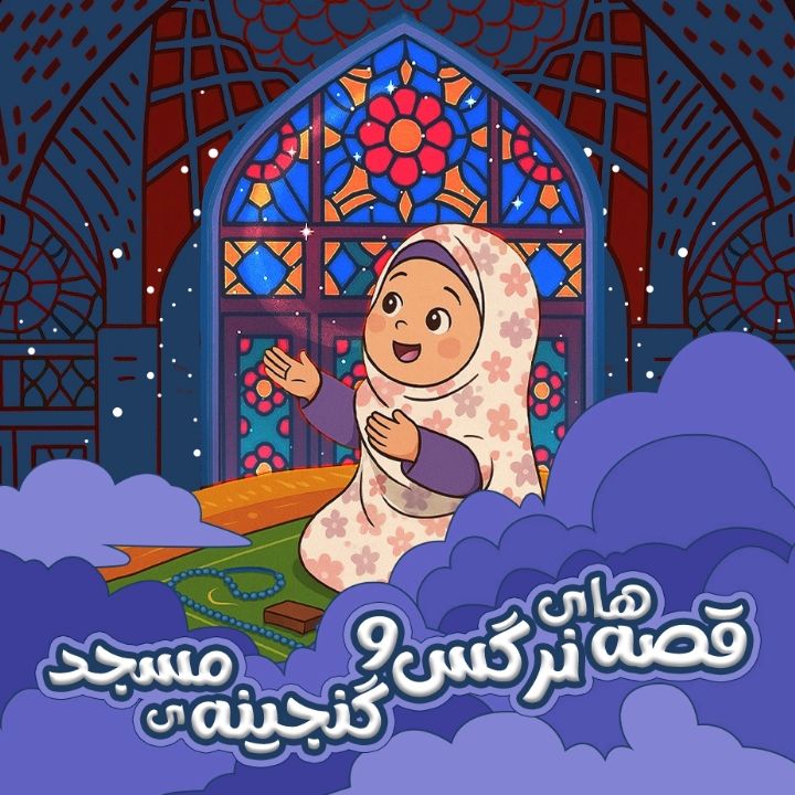 جلد کتاب صوتی قصه‌ های نرگس و گنجینه‌ی مسجد