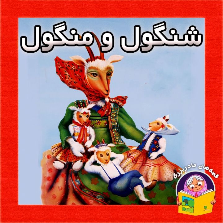 جلد کتاب صوتی شنگول و منگول