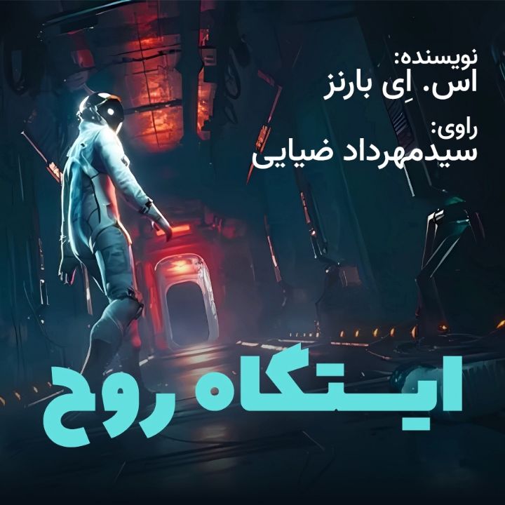جلد کتاب صوتی ایستگاه روح