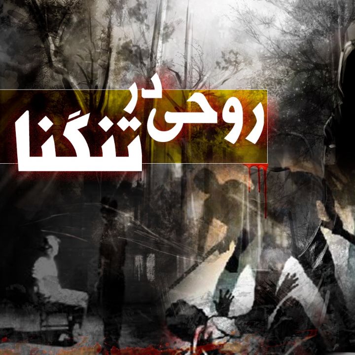 جلد کتاب صوتی روحی در تنگنا