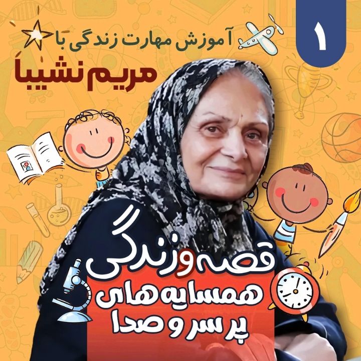 جلد کتاب صوتی همسایه های پر سر و صدا