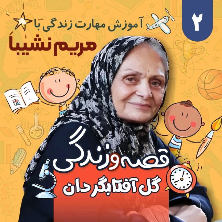 جلد کتاب صوتی گل آفتابگردان (مریم نشیبا و آسیه حیدری، فاطمه گنجعلی)