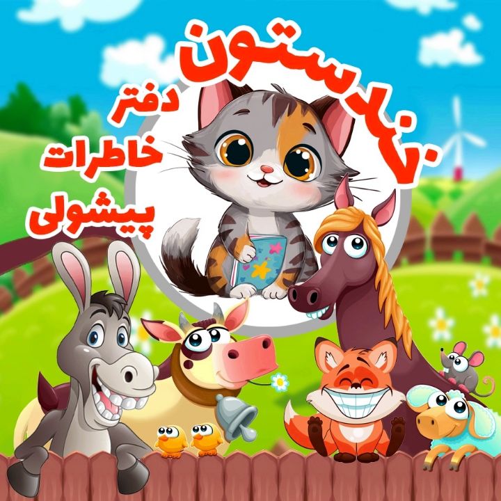 جلد کتاب صوتی دفتر خاطرات پیشولی
