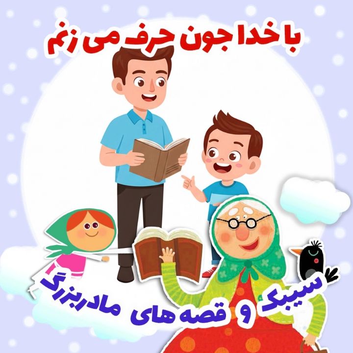 جلد کتاب صوتی با خدا حرف می‌زنم