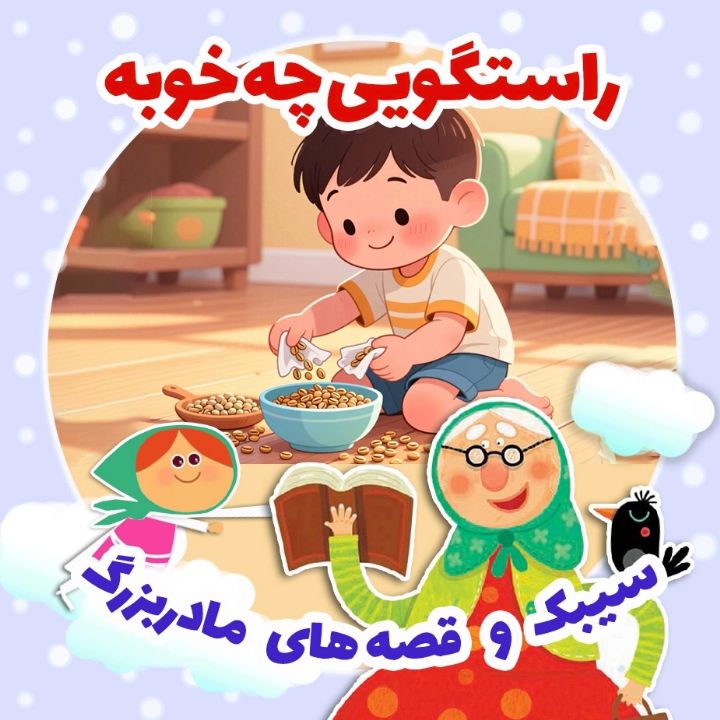 جلد کتاب صوتی راست‌گویی