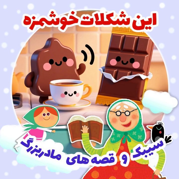 جلد کتاب صوتی شکلات خوشمزه
