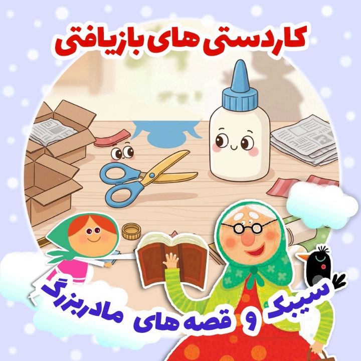 جلد کتاب صوتی کاردستی‌های بازیافتی
