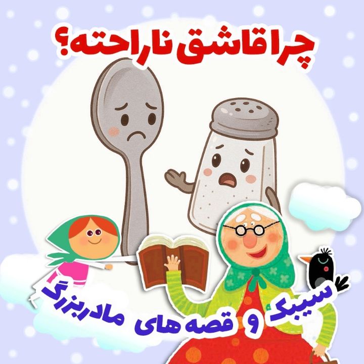 جلد کتاب صوتی چرا قاشق ناراحته؟