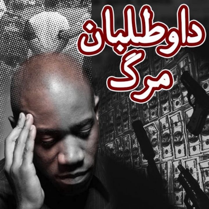 جلد کتاب صوتی داوطلبان مرگ