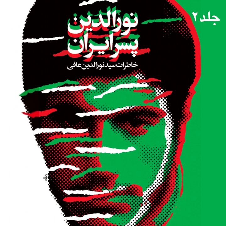 جلد کتاب صوتی پسر ایران (69113)