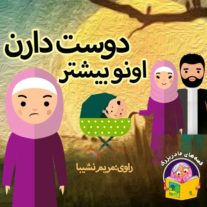 جلد کتاب صوتی اونو بیشتر دوست دارن