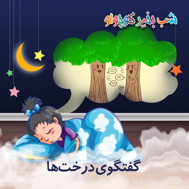 جلد کتاب صوتی گفت‌وگوی درخت‌ها